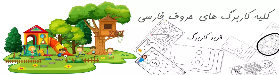 کلیه کاربرگ های  حروف فارسی
